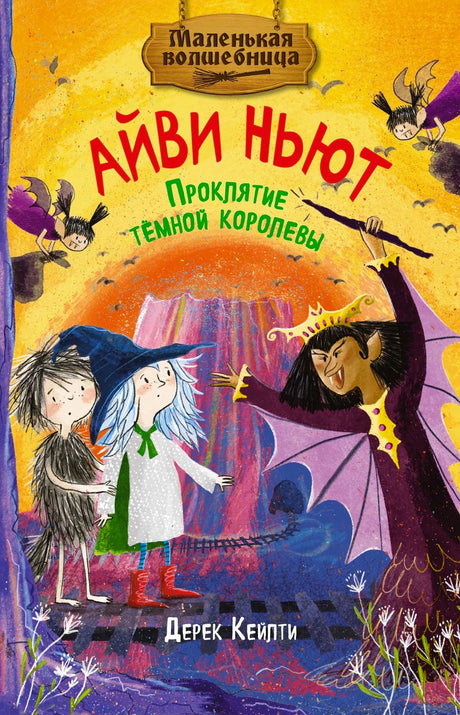 «Айви Ньют. Проклятие тёмной королевы. Книга 4» — изображение
