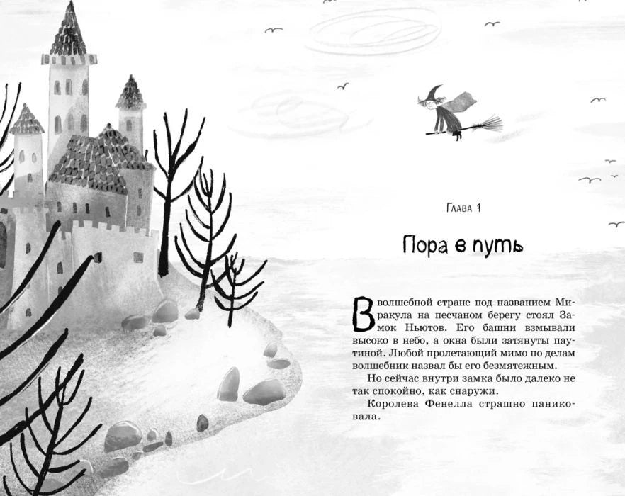 Первая глава «Пора в путь» с иллюстрацией замка и ведьмы на метле