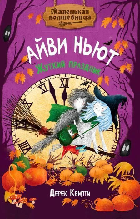 Обложка «Айви Ньют. Жуткий праздник» с ведьмочкой, волчонком, часами и тыквами.