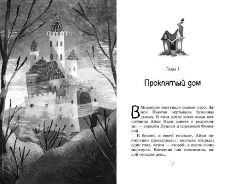 Разворот: глава 1 «Проклятый дом», замок и текст на страницах 6–7.
