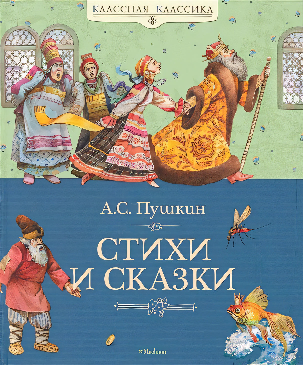 Обложка Аз.КК.Стихи и сказки 978-5-389-02053-5