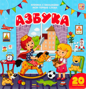 Обложка книги «Азбука» Mala-ma-lama: дети играют в комнате, 20 чудо-окошек, книжка с окошками