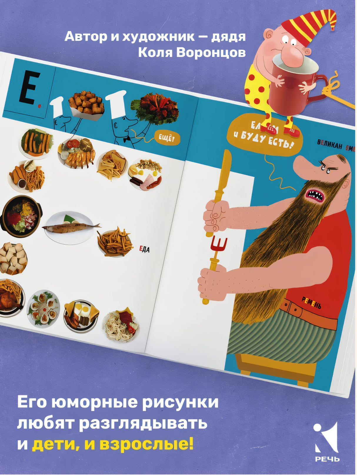 Воронцов Н. П. Азбука / дядя Коля Воронцов 9785926849094