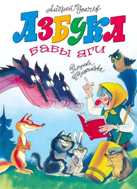 Обложка «Азбуки Бабы Яги» с Бабой-ягой, драконами и сказочными зверями.