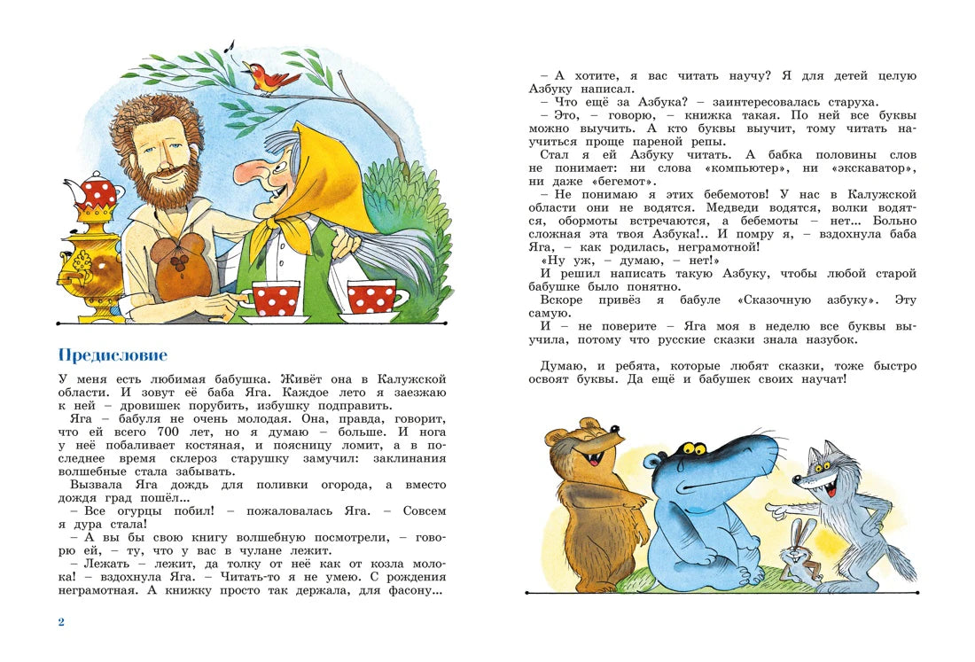 Разворот с предисловием, текстом и рисунками Бабы-яги и сказочных героев.