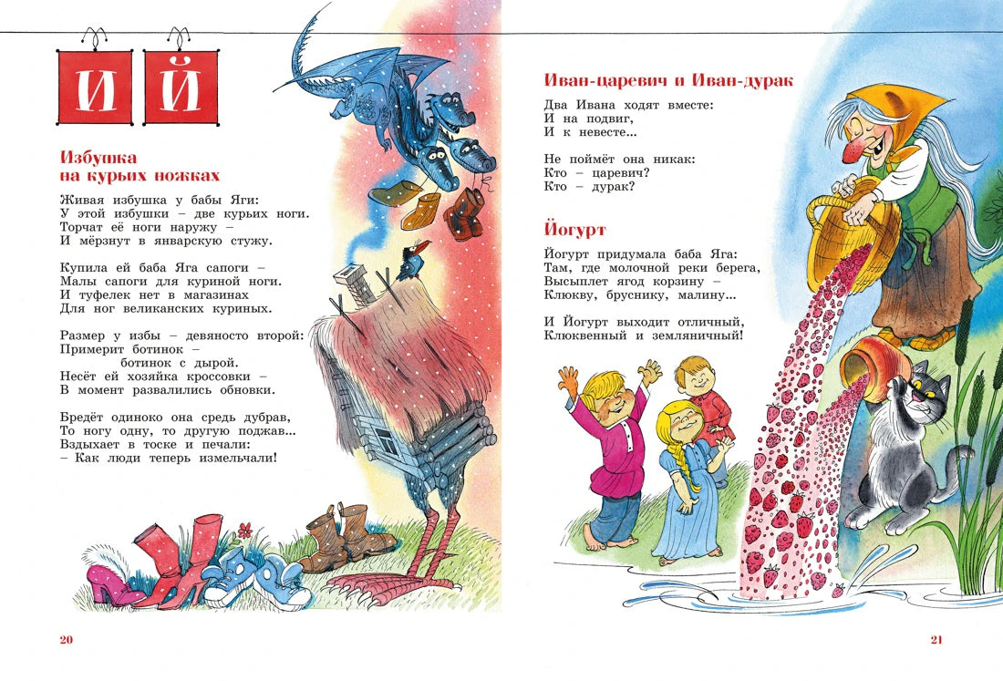 Разворот страниц 20–21 со стихами об избушке на курьих ножках и йогурте.