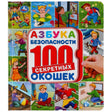 Обложка «Азбука безопасности» из серии «100 секретных окошек» с детскими иллюстрациями