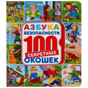 Обложка «Азбука безопасности» из серии «100 секретных окошек» с детскими иллюстрациями