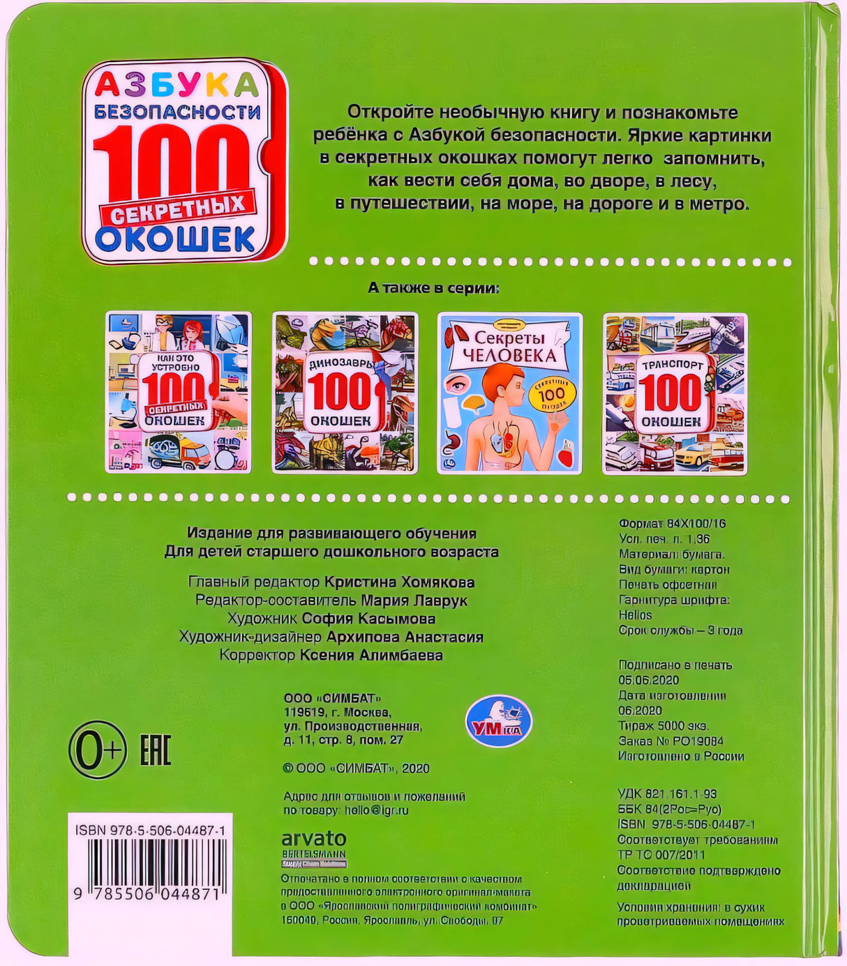 Задняя обложка с описанием книги, серией, ISBN и логотипом «Умка»