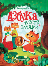 Азбука чувств и эмоций - обложка книги