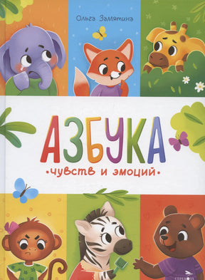 Обложка книги «Азбука чувств и эмоций» Ольги Замятиной