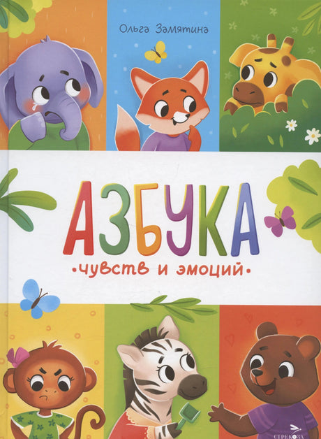 Обложка книги «Азбука чувств и эмоций» Ольги Замятиной