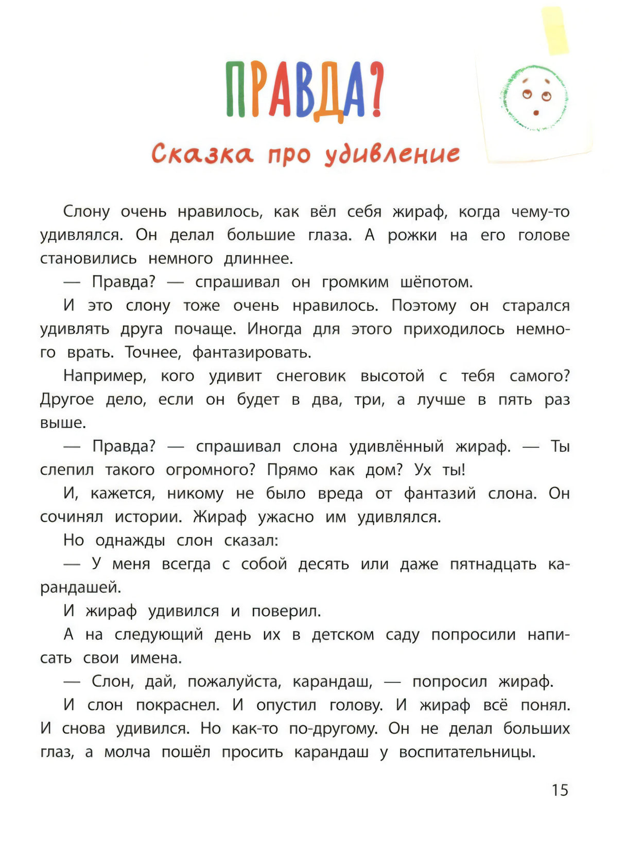 Страница 15: «Правда?» Сказка про удивление