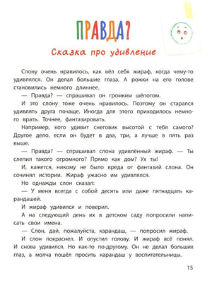 Страница 15: «Правда?» Сказка про удивление