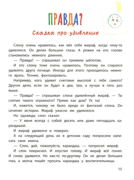Страница 15: «Правда?» Сказка про удивление