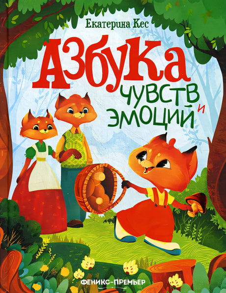 Обложка Азбука чувств и эмоций. 3-е изд. Кес Е. 978-5-222-33686-1