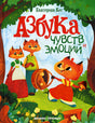 Обложка Азбука чувств и эмоций. 3-е изд. Кес Е. 978-5-222-33686-1