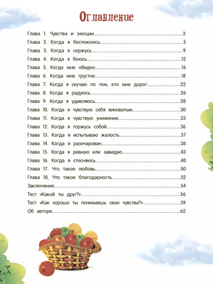 Азбука чувств и эмоций 978-5-222-39818-0, 978-5-222-37392-7, 978-5-222-41990-8, 978-5-222-32871-2, 978-5-222-33463-8, 978-5-222-33686-1, 978-5-222-36013-2, 978-5-222-34547-4 - 5