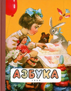 Яркая детская азбука с иллюстрациями
