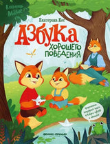 Обложка книги «Азбука хорошего поведения». Автор - Екатерина Кес