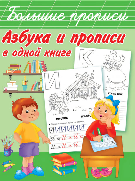 Азбука и прописи в одной книге 978-5-17-110948-6 - 0
