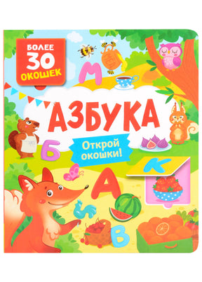 Обложка книги «Азбука» серии «Книги с окошками» с лисёнком и буквами