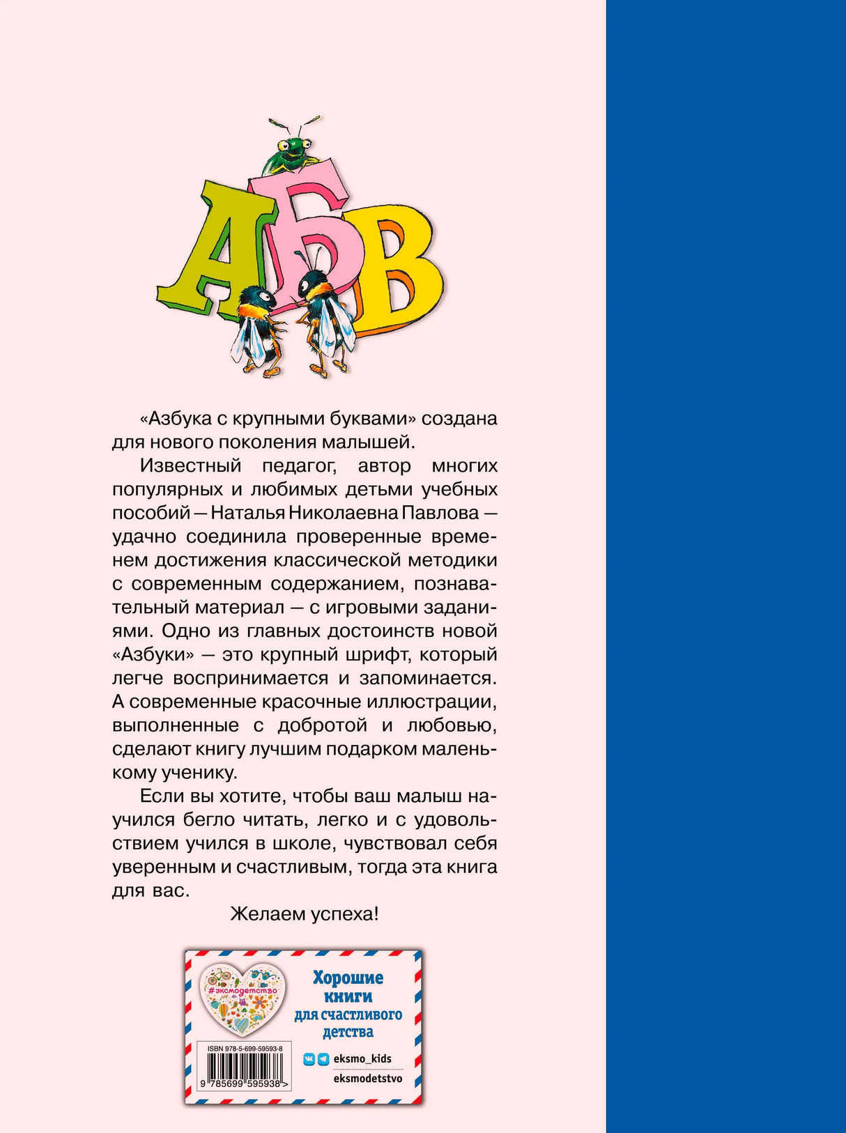 Задняя обложка с аннотацией об азбуке, буквами АБВ и логотипом «Эксмо kids».