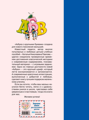 Задняя обложка с аннотацией об азбуке, буквами АБВ и логотипом «Эксмо kids».