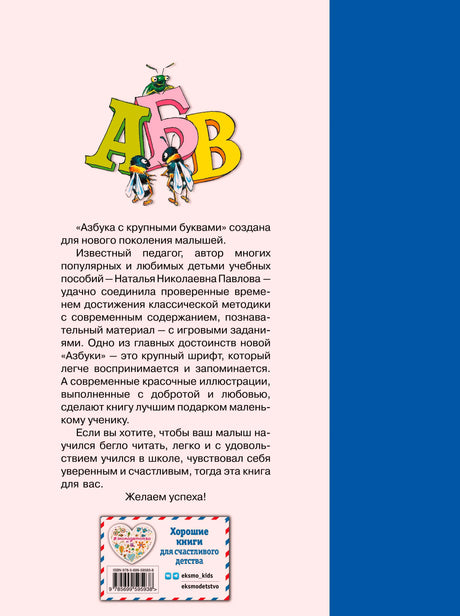Задняя обложка с аннотацией об азбуке, буквами АБВ и логотипом «Эксмо kids».