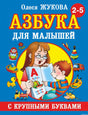 Обложка книги "Азбука с крупными буквами для малышей"