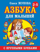 Обложка книги "Азбука с крупными буквами для малышей"