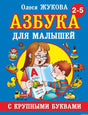 Обложка книги "Азбука с крупными буквами для малышей"