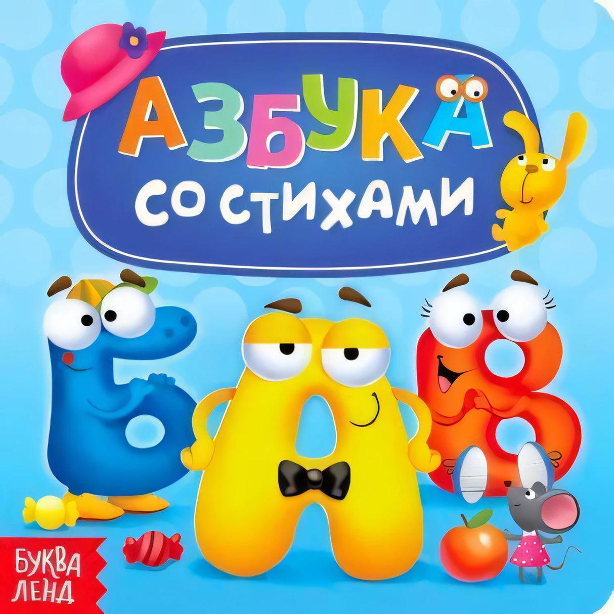 Обложка «Азбука со стихами» с яркими персонажами-буквами