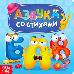 Обложка «Азбука со стихами» с яркими персонажами-буквами