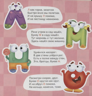 Страница азбуки с буквами Л, М, Н, О и персонажами-буквами