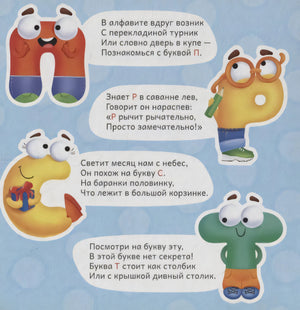 Страница азбуки с буквами П, Р, С, Т и стихами в облачках