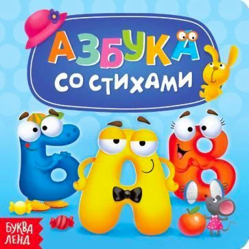 Обложка «Азбука со стихами» с яркими персонажами-буквами
