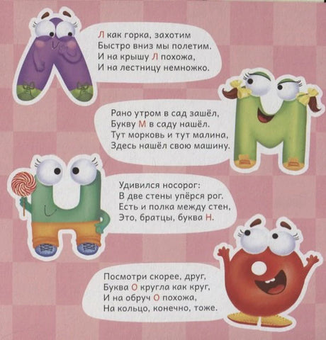 Страница азбуки с буквами Л, М, Н, О и персонажами-буквами