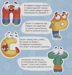 Страница азбуки с буквами П, Р, С, Т и стихами в облачках