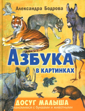 Передняя обложка «Азбуки в картинках» с реалистичными рисунками животных.