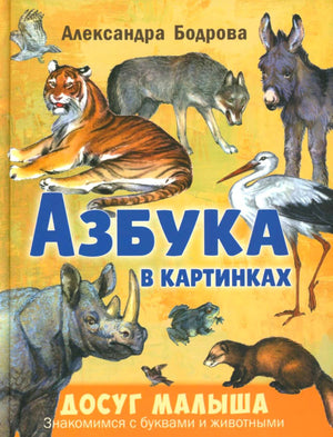 Передняя обложка «Азбуки в картинках» с реалистичными рисунками животных.