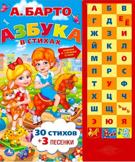 Передняя обложка «Азбука в стихах»: дети, игрушки и звуковая панель с буквами