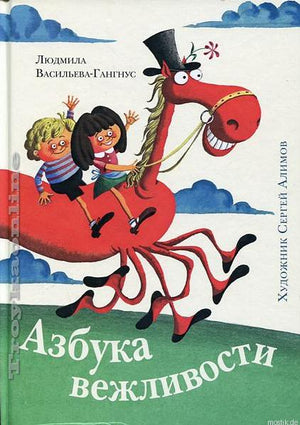 Обложка книги Азбука вежливости