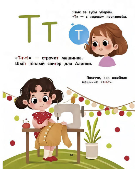Азбука звуков: учим звуки и их произношение 978-5-222-36336-2 - 2