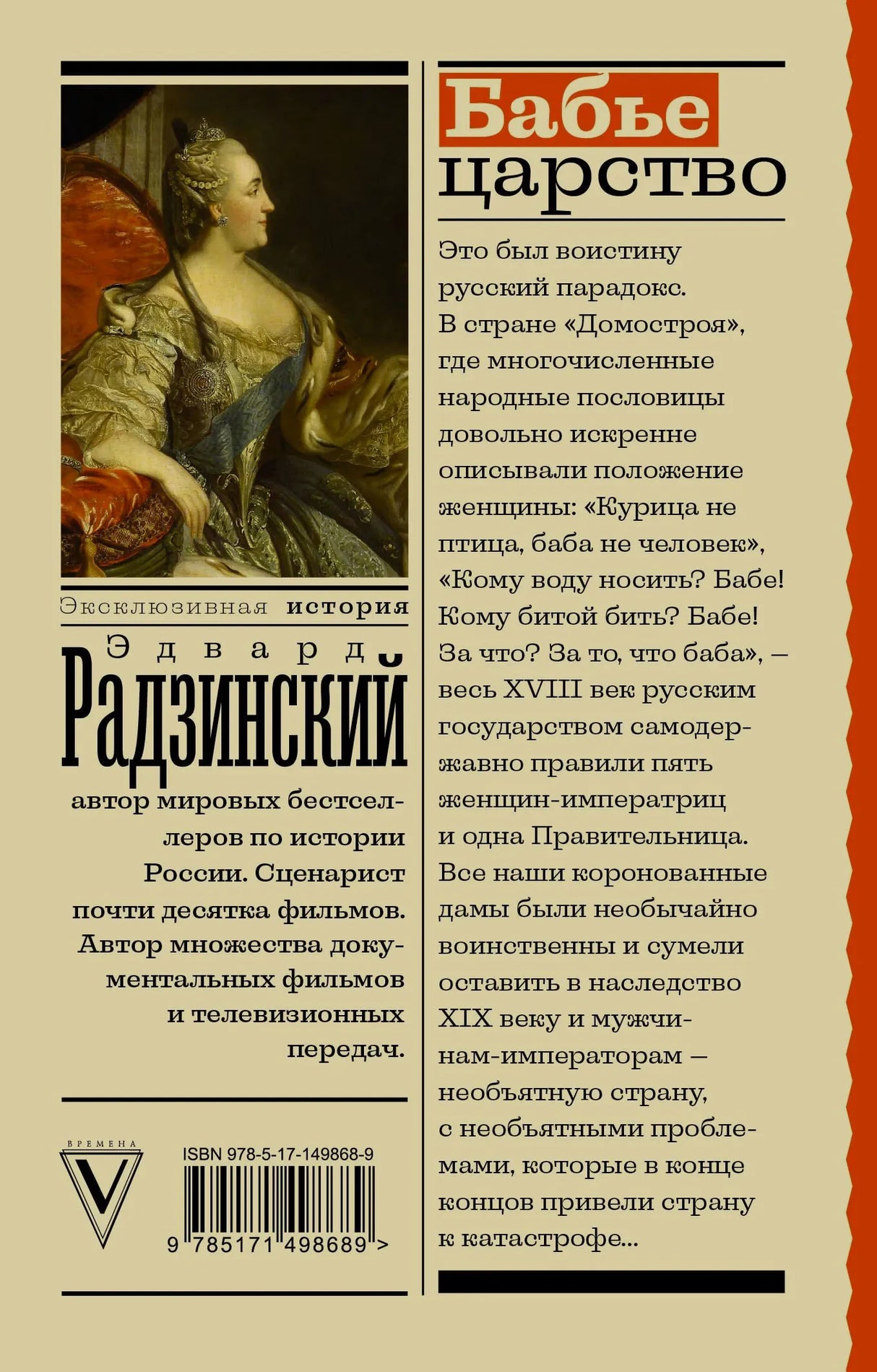Задняя обложка «Бабьего царства» с аннотацией и портретом императрицы.