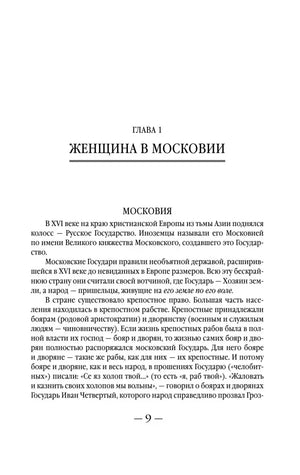 Страница 9: начало главы «Женщина в Московии».