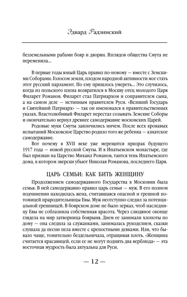 Страница 12 с разделом «Царь семьи: как быть женщине».