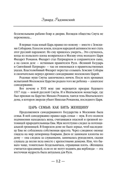 Страница 12 с разделом «Царь семьи: как быть женщине».