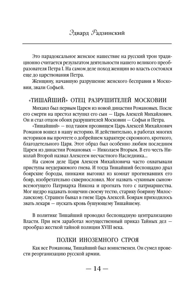 Страница 14 с разделом «Тишайший. Отец разрушителей Московии».