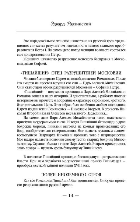 Страница 14 с разделом «Тишайший. Отец разрушителей Московии».